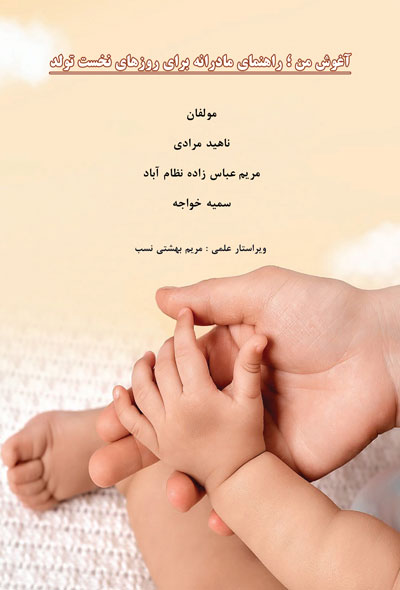 آغوش من ؛ راهنمای مادرانه برای روزهای نخست تولد